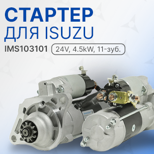 В наличии стартер для ISUZU