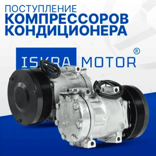 Компрессоры кондиционера ISKRAMOTOR