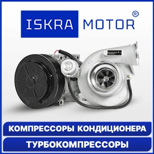 Компрессоры кондиционера и турбокомпрессоры ISKRAMOTOR в Искра Восток