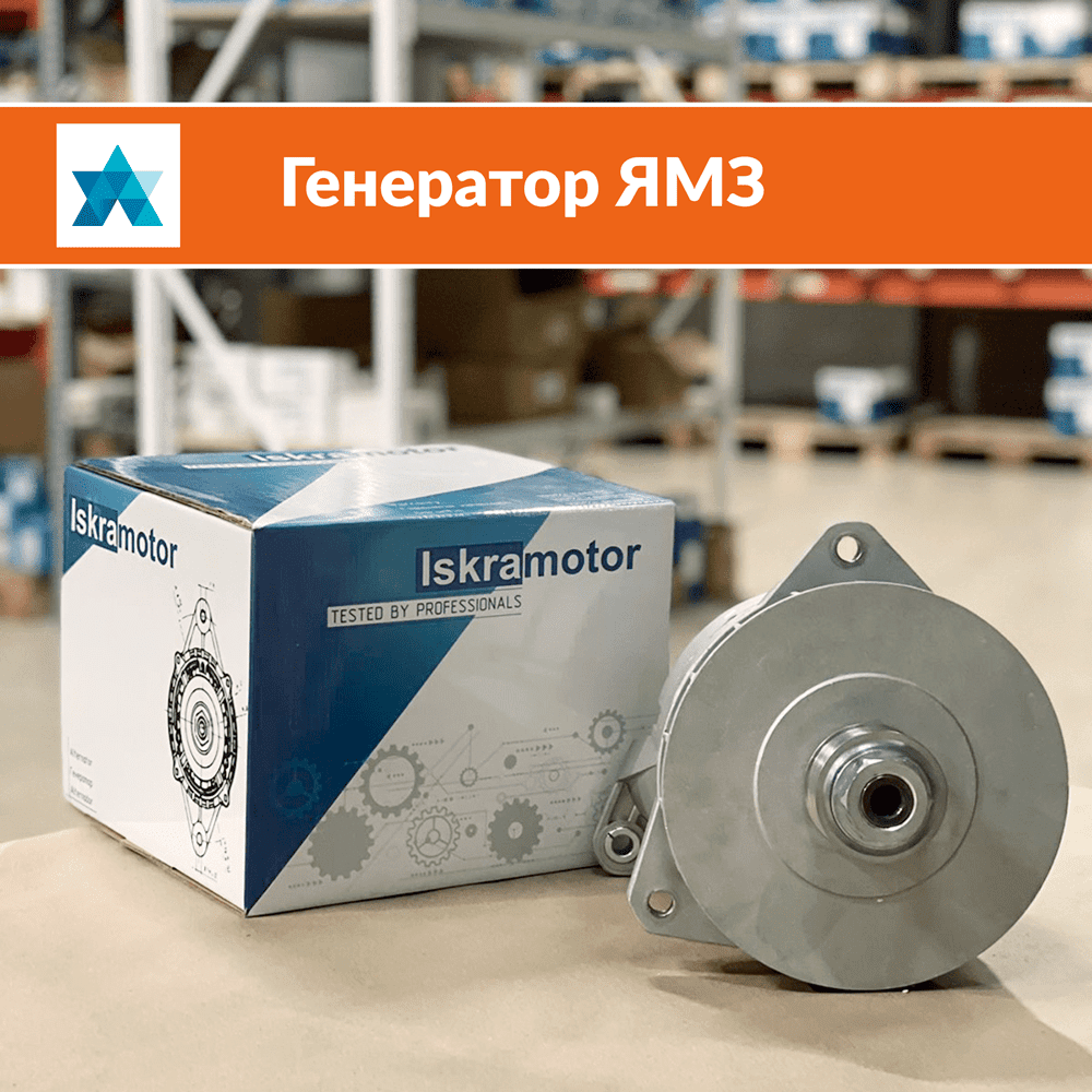 Генераторы Iskramotor IMA104495 для ЯМЗ-530, автобусов и спецтехники!