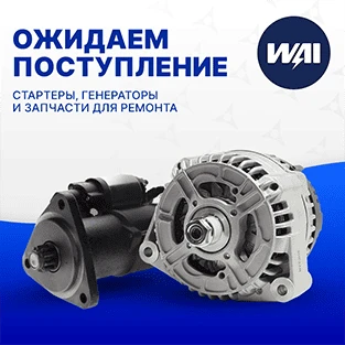 Ожидаем поступление WAI GLOBAL