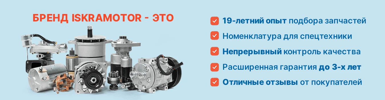 Бренд Iskramotor это