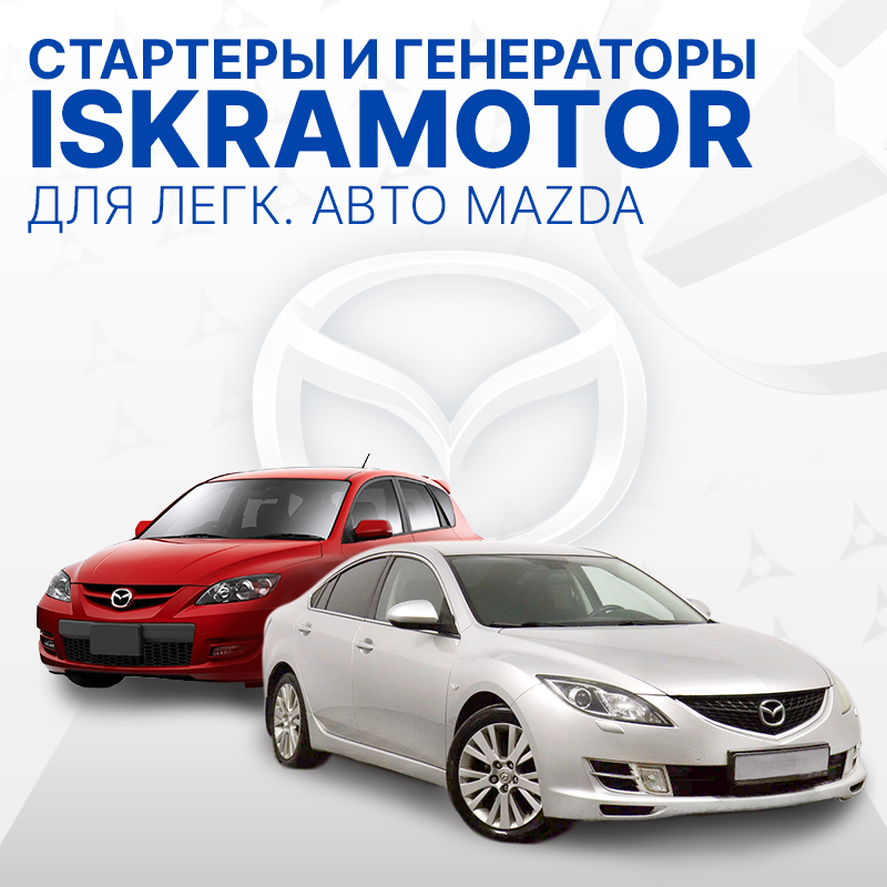 Стартеры и генераторы для MAZDA
