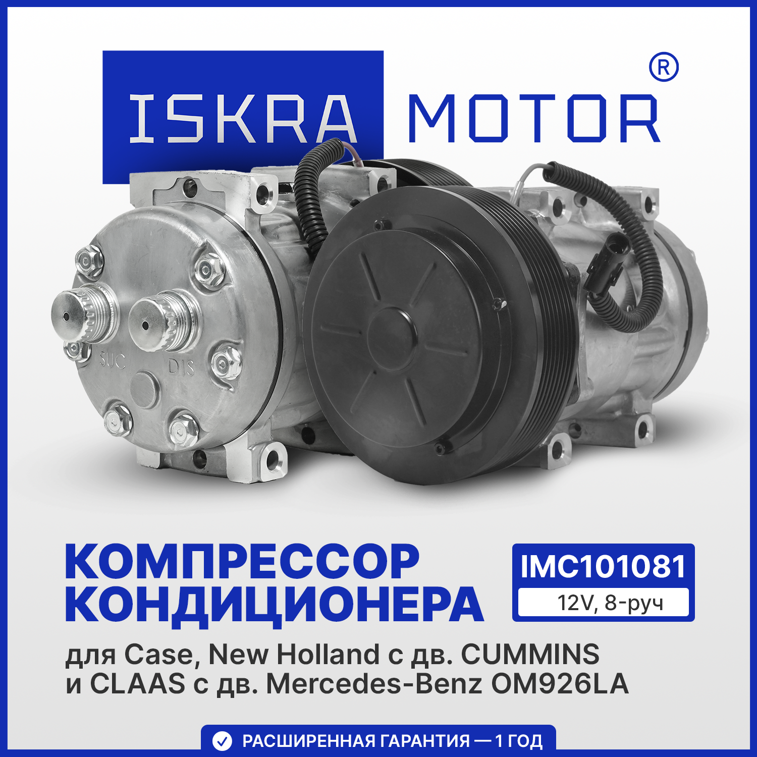 Компрессоры кондиционера ISKRAMOTOR для техники с дв. Cummins в Искра Восток