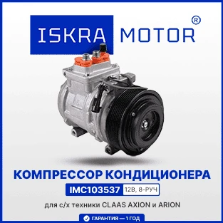 Компрессор кондиционера ISKRAMOTOR для CLAAS AXION и ARION
