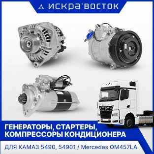 Стартеры, генераторы, комп. кондиционера для КАМАЗ 5490/54901 в наличии в Искра Восток