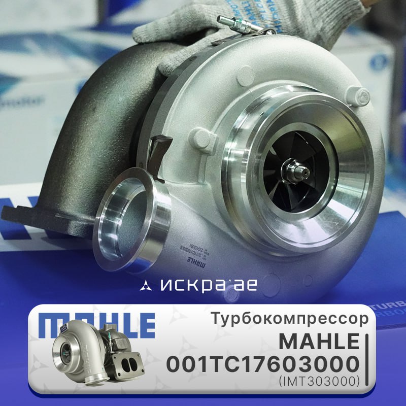 Поступление турбокомпрессоров MAHLE