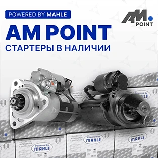 Стартеры AM Point в наличии
