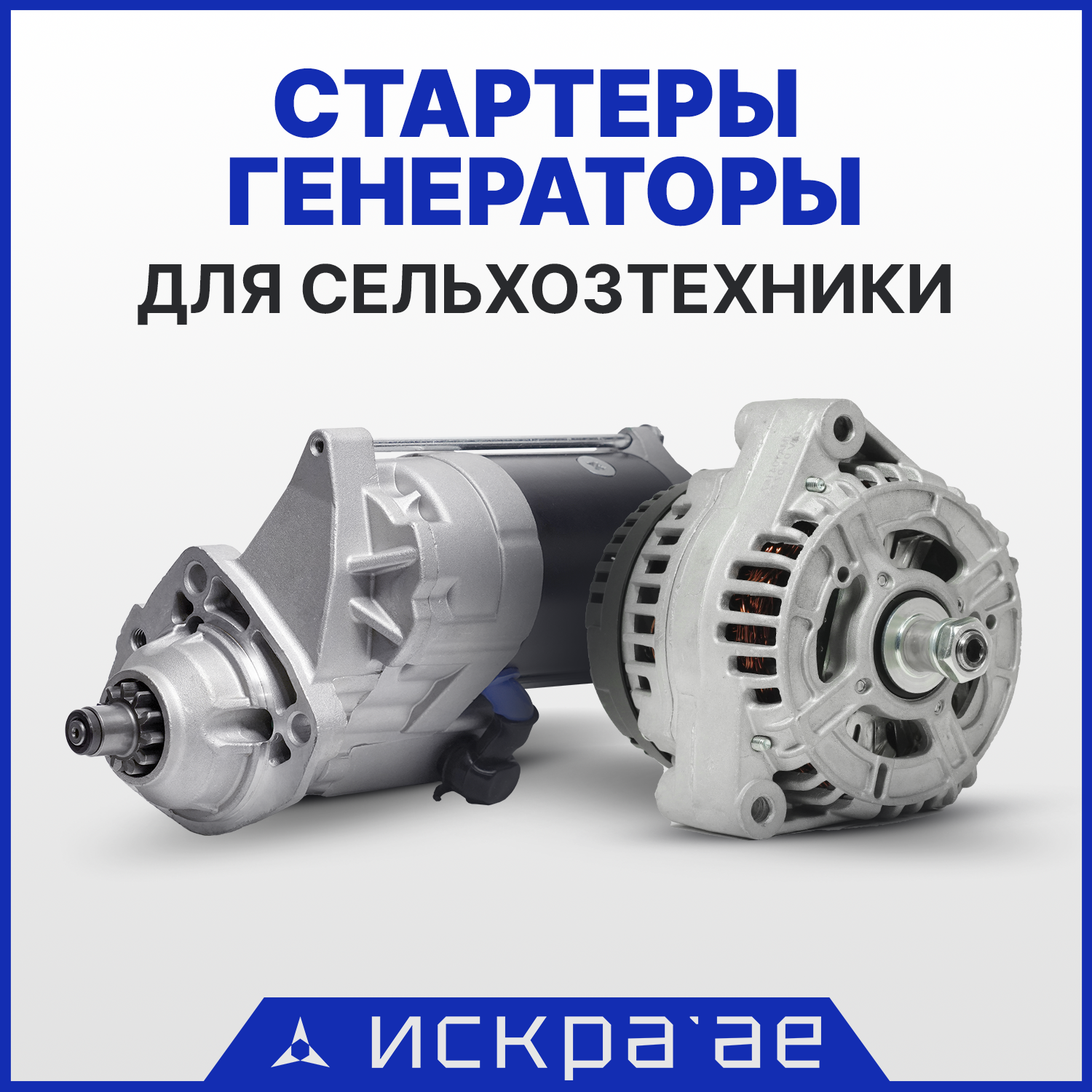Стартеры и генераторы для сельхозтехники в наличии в Искра АЕ