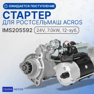 Стартеры для РСМ Acros