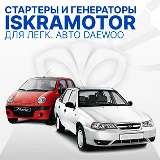 Стартеры и генераторы для Daewoo