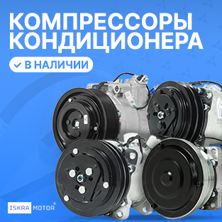 О компрессорах кондиционера Iskramotor