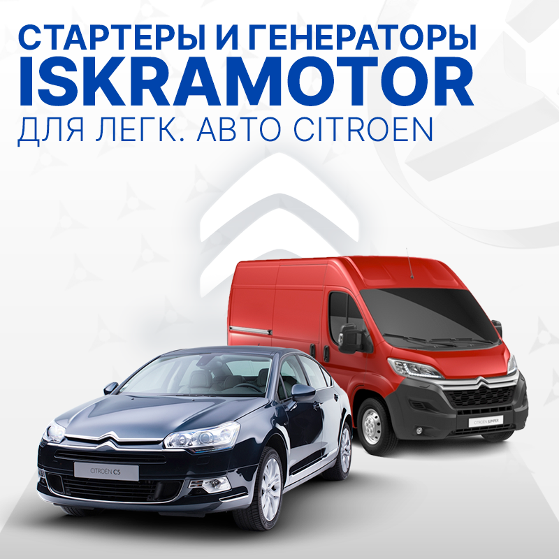 Стартеры и генераторы для Citroen
