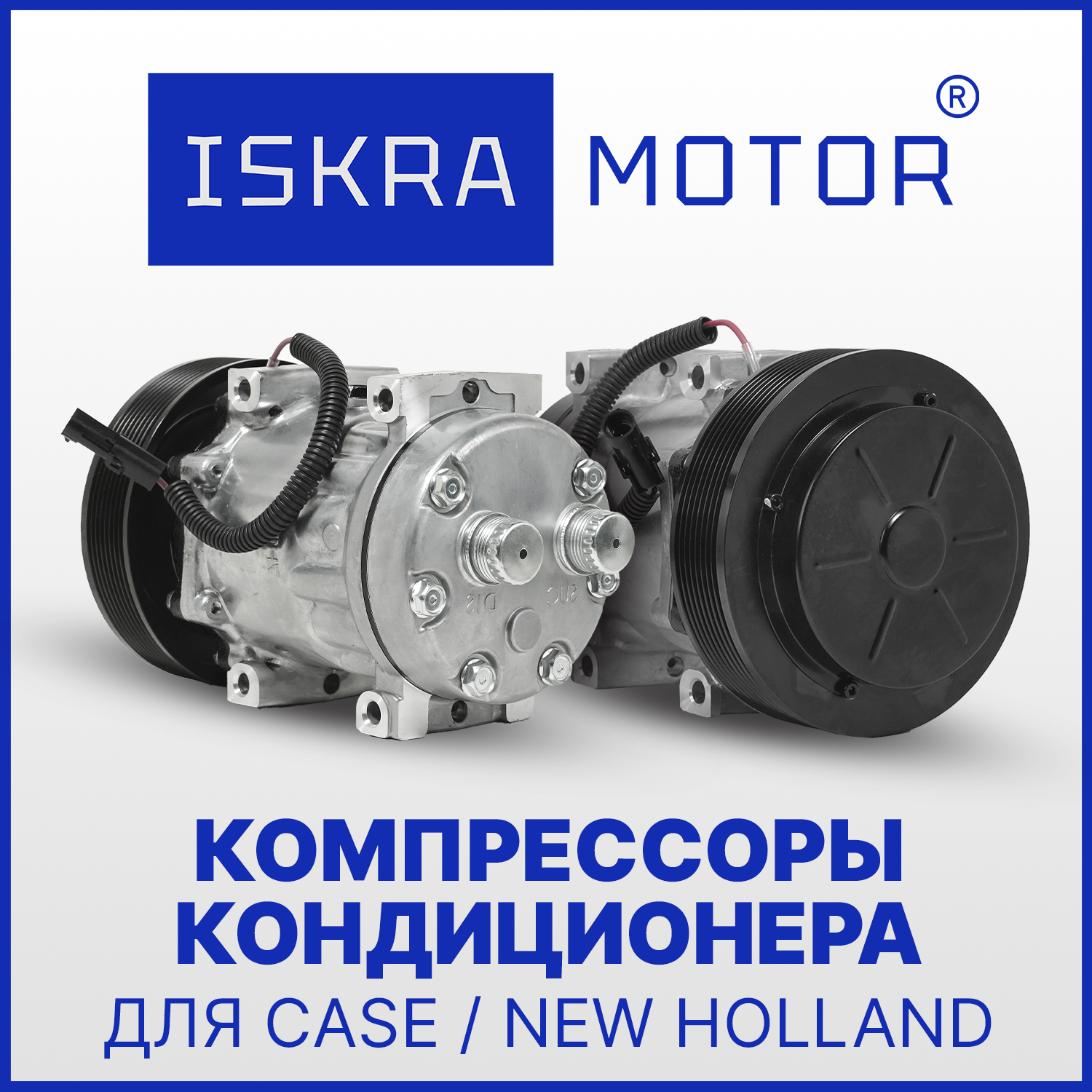 Компрессоры кондиционера для CASE, New Holland в Искра АЕ