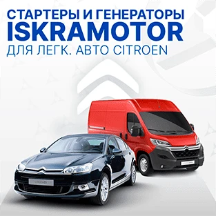 Стартеры и генераторы для Citroen