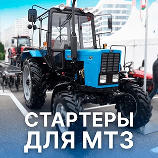 Стартеры для техники МТЗ в Искра Восток