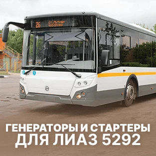 Стартеры и генераторы для ЛиАЗ 5292 в Искра АЕ 