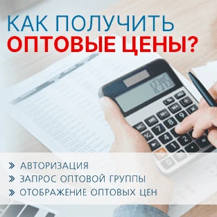 Выгодные условия для оптовых покупателей
