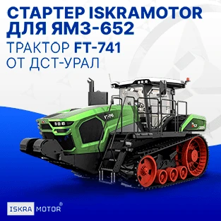 Стартер ISKRAMOTOR для ЯМЗ-652