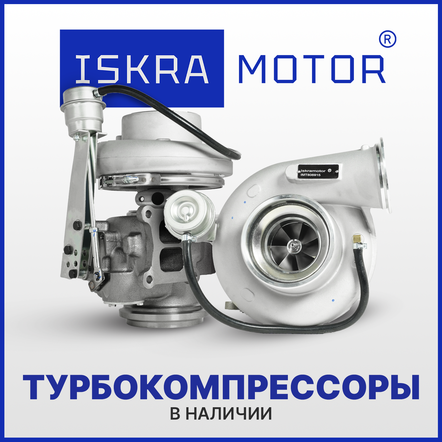Турбокомпрессоры ISKRAMOTOR в Искра АЕ