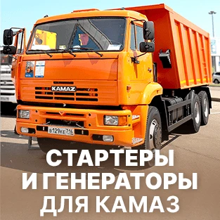 Стартеры и генераторы для КАМАЗ в Искра Восток