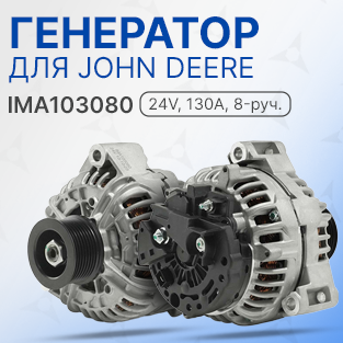 Генератор для John Deere