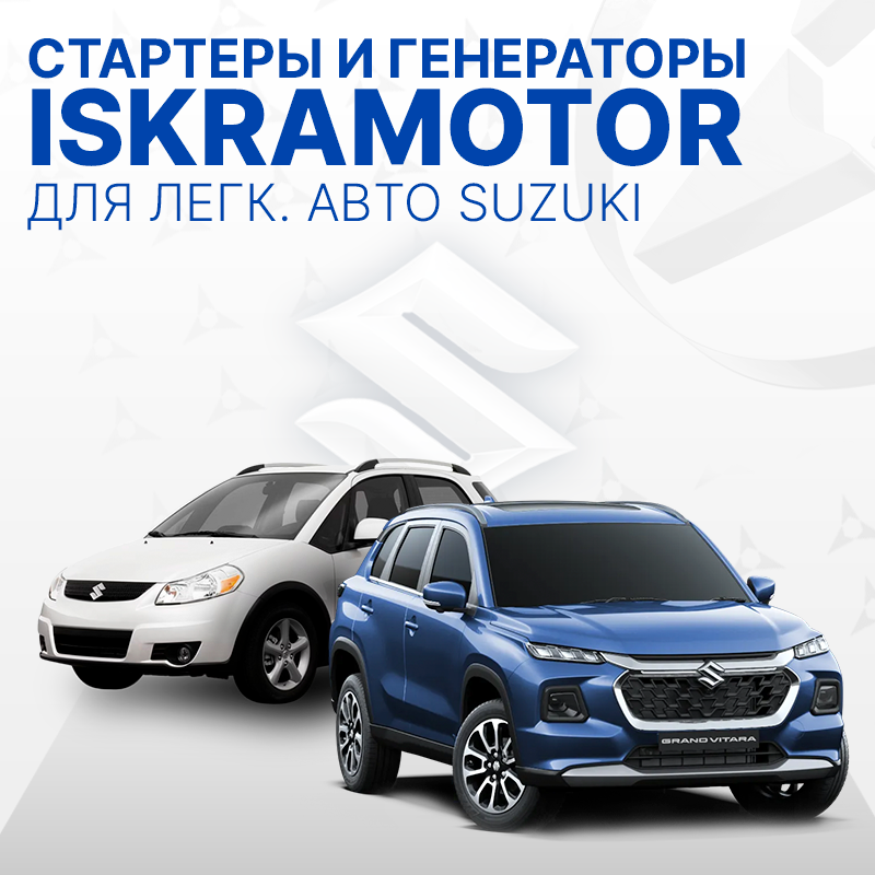 Стартеры и генераторы для SUZUKI