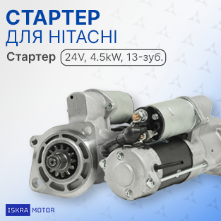 В наличии стартер для HITACHI