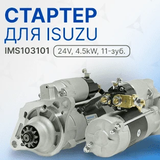 В наличии стартер для ISUZU