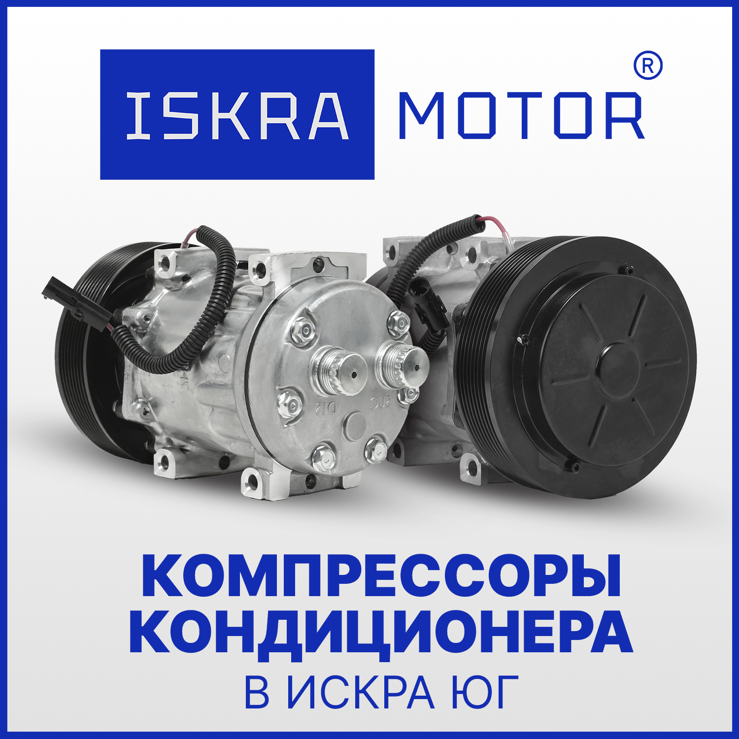 Компрессоры кондиционера в наличии в Искра ЮГ