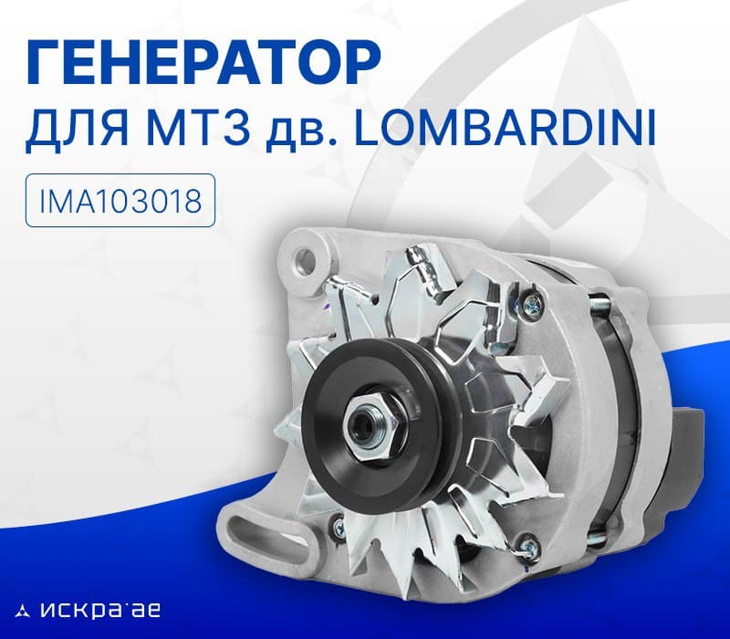 Генератор для МТЗ с дв. Lombardini