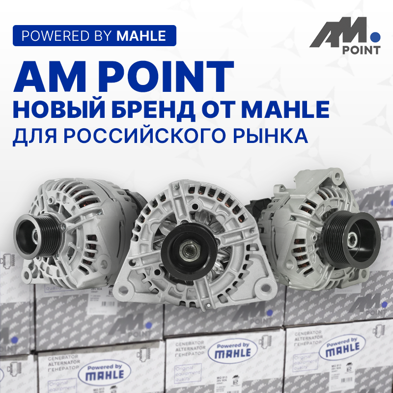 AM Point - новый бренд от MAHLE