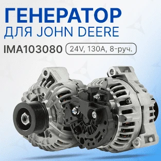 Генератор для John Deere