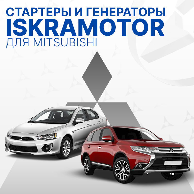 Стартеры и генераторы для MITSUBISHI