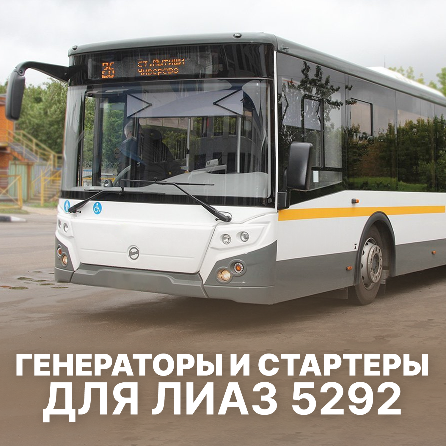 Стартеры и генераторы для ЛиАЗ 5292 в Искра АЕ 