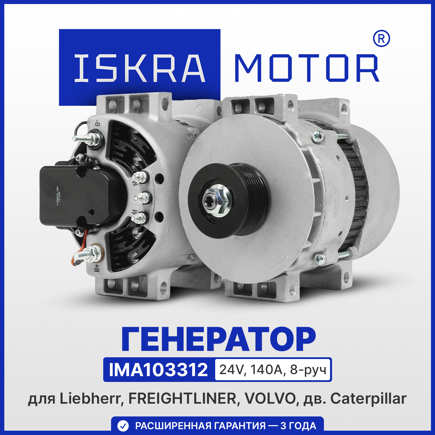 Генератор ISKRAMOTOR для Liebherr, FREIGHTLINER, VOLVO с дв. Caterpillar в Искра АЕ