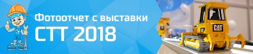 Фотоотчет и результаты выставки СТТ 2018