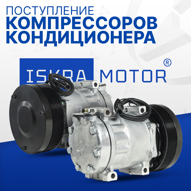 Компрессоры кондиционера ISKRAMOTOR