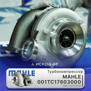 Поступление турбокомпрессоров MAHLE
