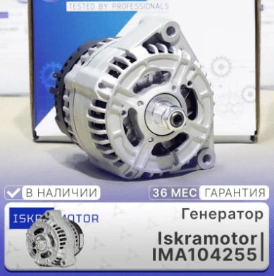 Поступление генераторов Iskramotor