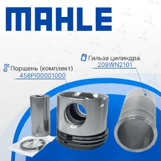 В наличии поршни и гильзы MAHLE 