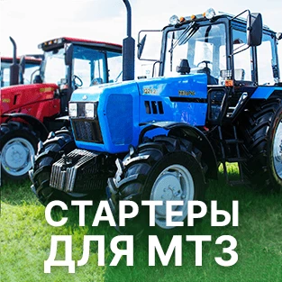 Стартеры ISKRAMOTOR для техники МТЗ в Искра ЮГ