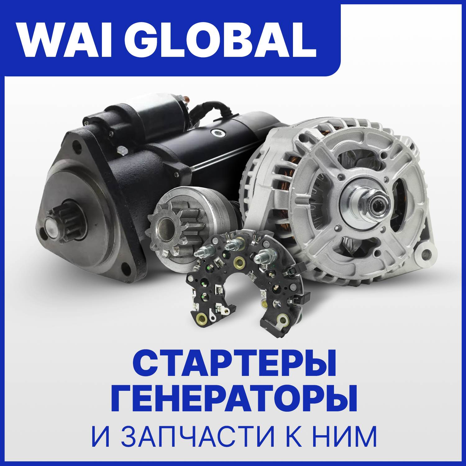 Стартеры, генераторы и запчасти WAI GLOBAL в Искра ЮГ