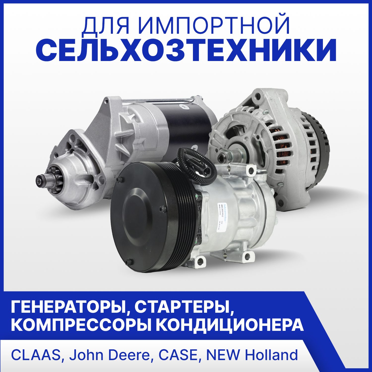 Стартеры, генераторы и КК для импортной сельхозтехники в Искра АЕ