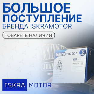 Большое поступление ISKRAMOTOR