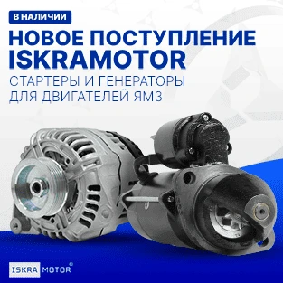 Новое поступление бренда ISKRAMOTOR