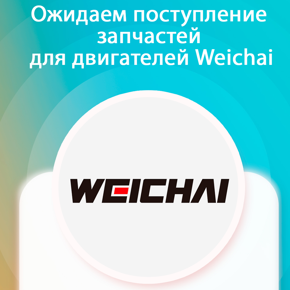 Ожидаем поступление запчастей для двигателей Weichai