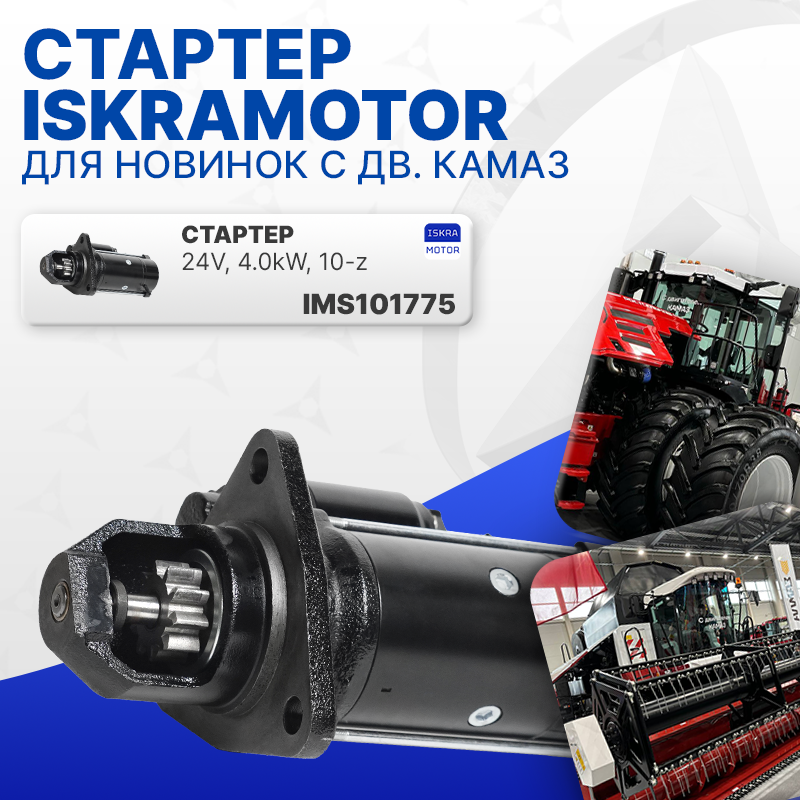 Стартер для новинок с дв. КАМАЗ