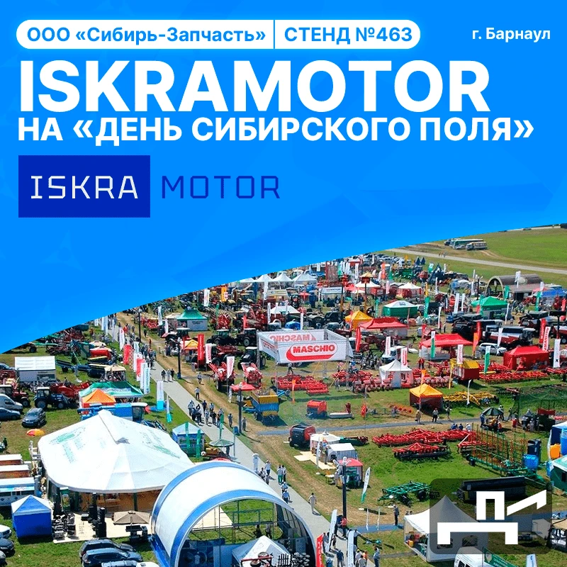 Стенд ISKRAMOTOR на выставке
