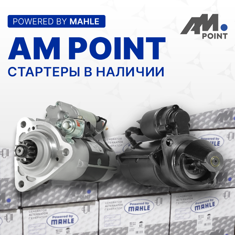 Стартеры AM Point в наличии